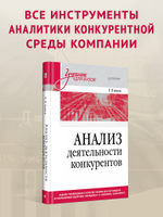 Анализ деятельности конкурентов. Учебник для вузов