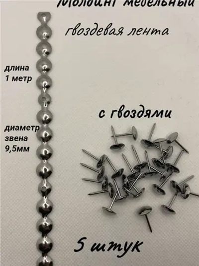 Молдинг мебельный, гвоздевая лента (5шт)