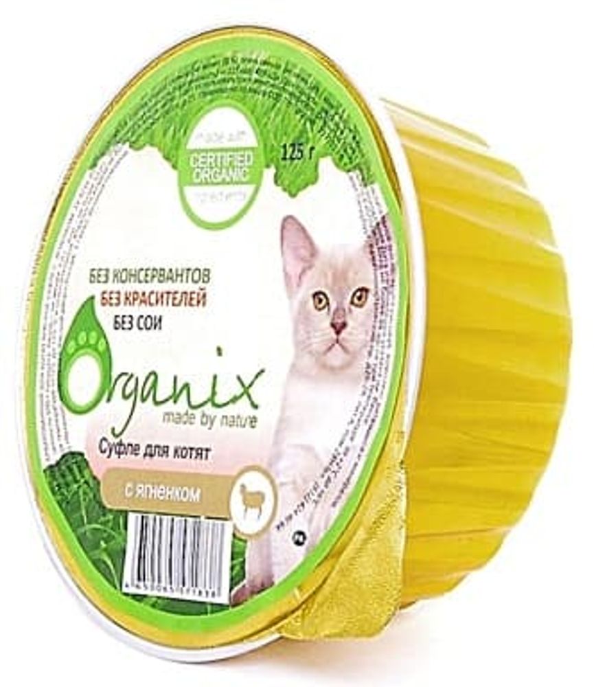 Organix 125г Мясное суфле для котят с ягненком