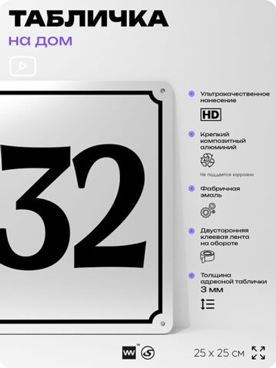 Адресная табличка с номером дома 132, на фасад и забор, белая, Айдентика Технолоджи