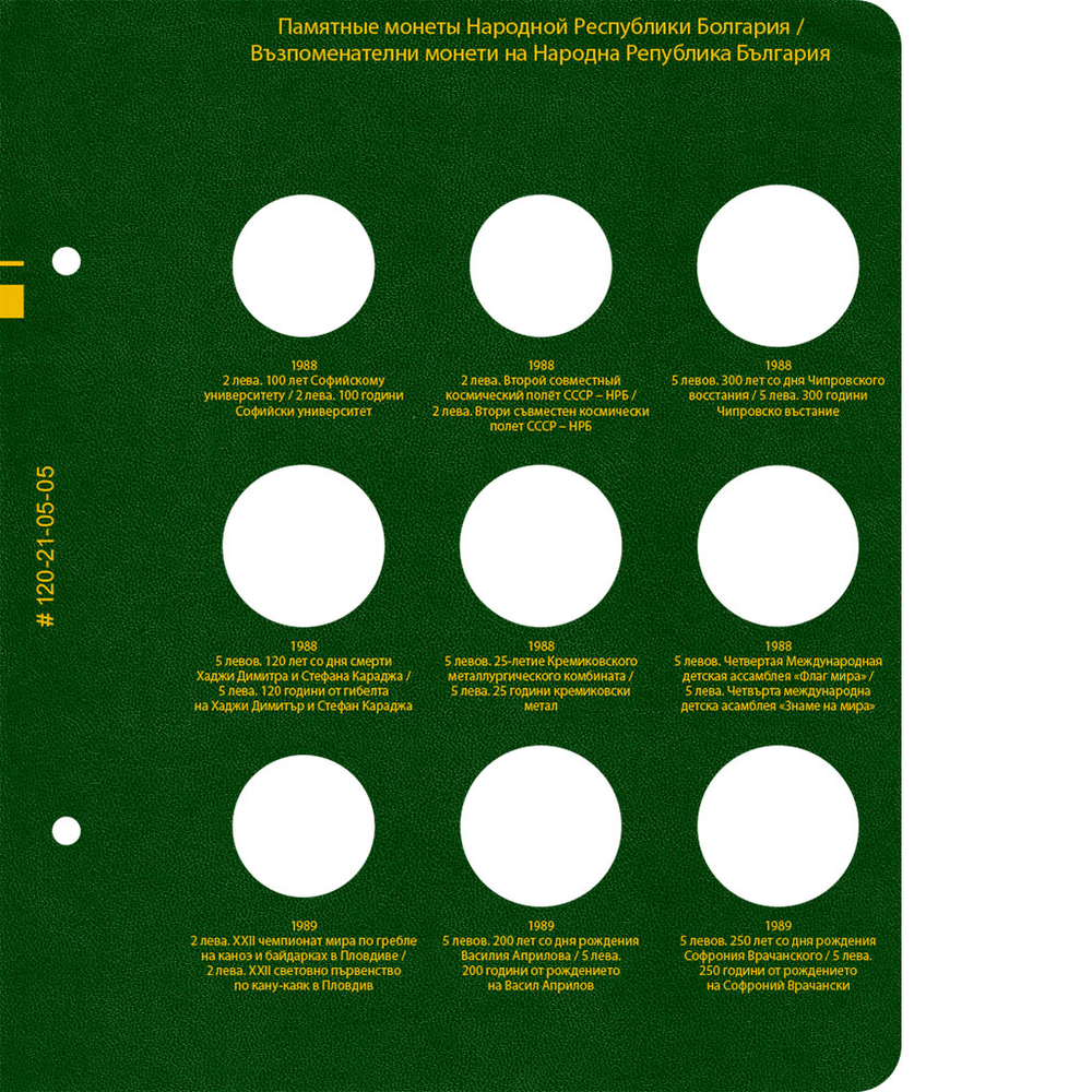 Альбом для памятных монет Болгарии периода 1966-1989 гг. Albo Numismatico