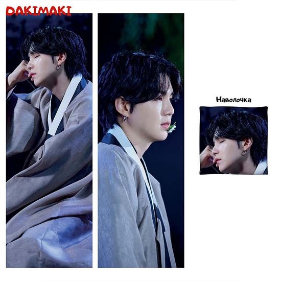 Дакимакура Мин Юнги Шуга (Агуст Ди) из БТС | BTS арт. 1084