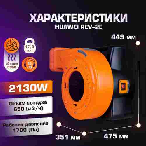 Нагнетатель воздуха (насос) для надувных батутов и конструкций, Huawei REV-2E, мощность 2130W