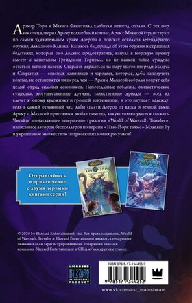 World of WarCraft. Traveler: Сияющий клинок. Мэделин Ру