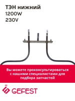 Нижний ТЭН 1200W Gefest STF 25204 (STF25204)