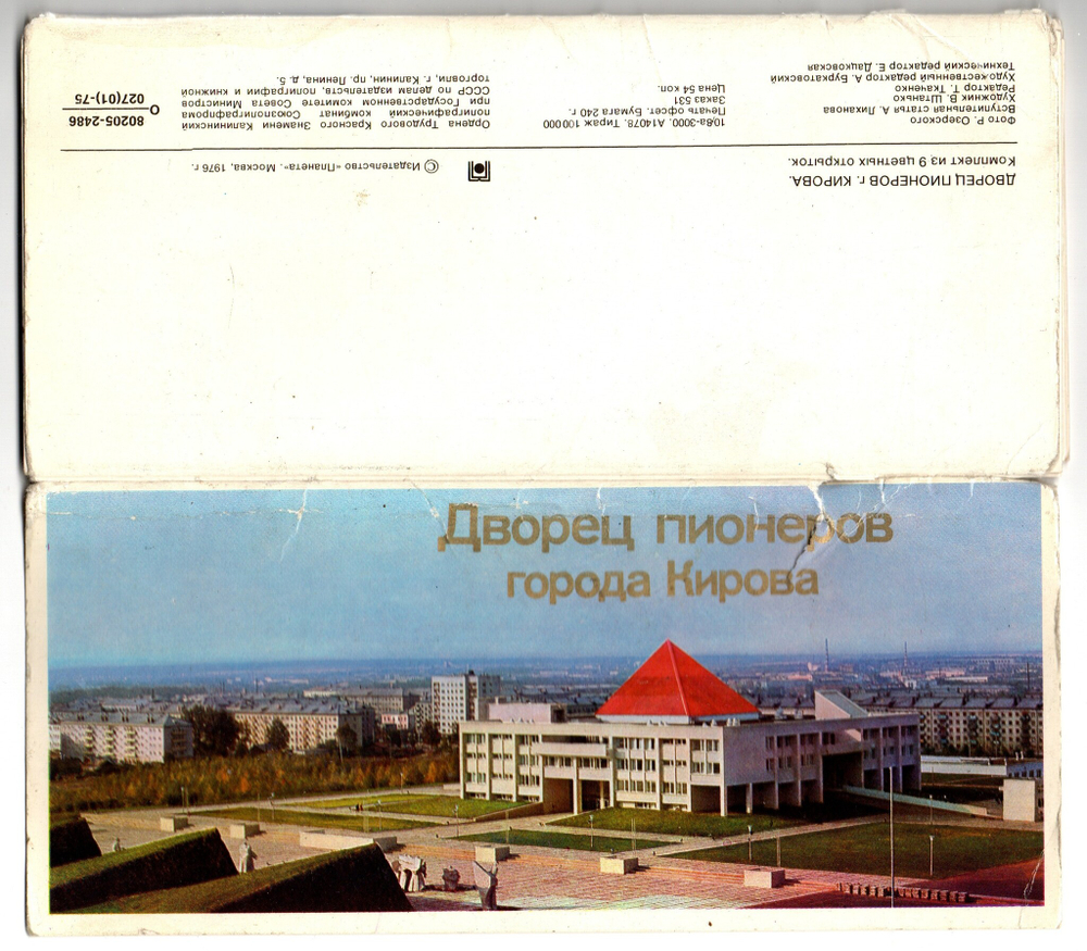 Полный набор открыток Дворец пионеров города Кирова 9 шт. цветные 1976 год (обложка с надрывом)