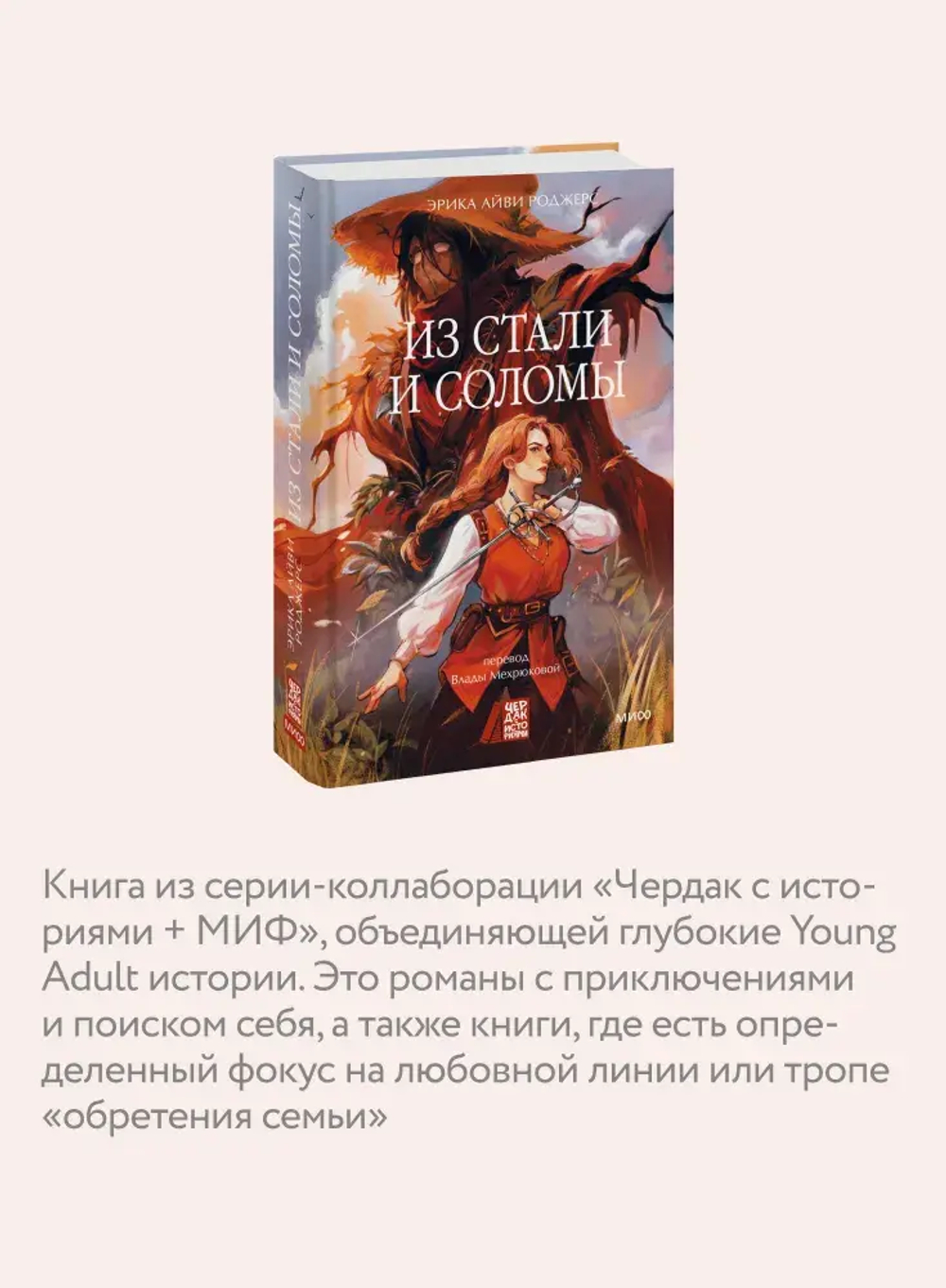 Из стали и соломы