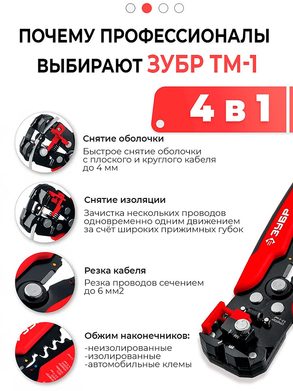 Стриппер автоматический многофункциональный ЗУБР ТМ-1, 0.2 - 6 мм2, с винтом микронастройки