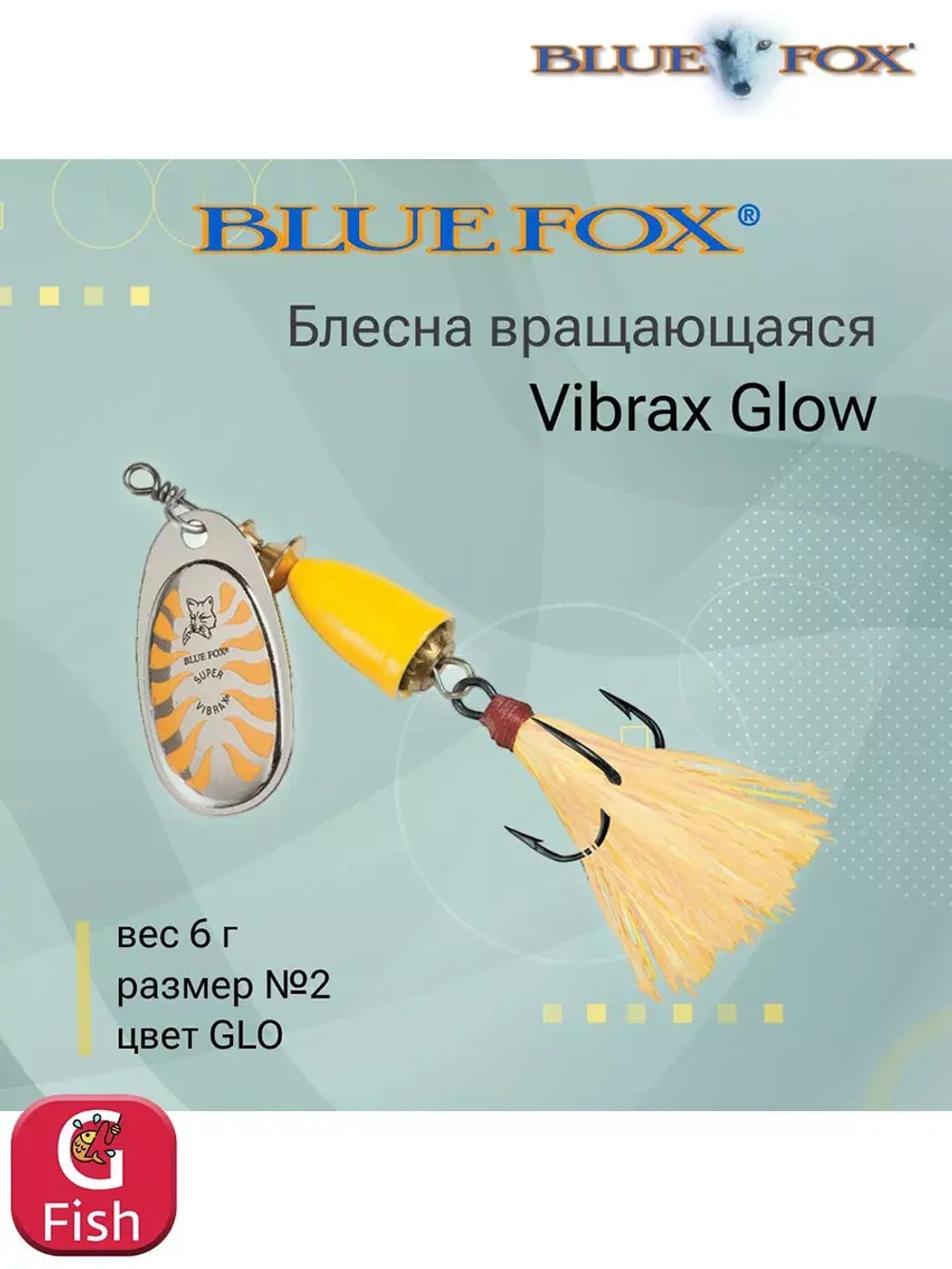 Блесна для рыбалки вертушка Vibrax Glow 2 /GLB