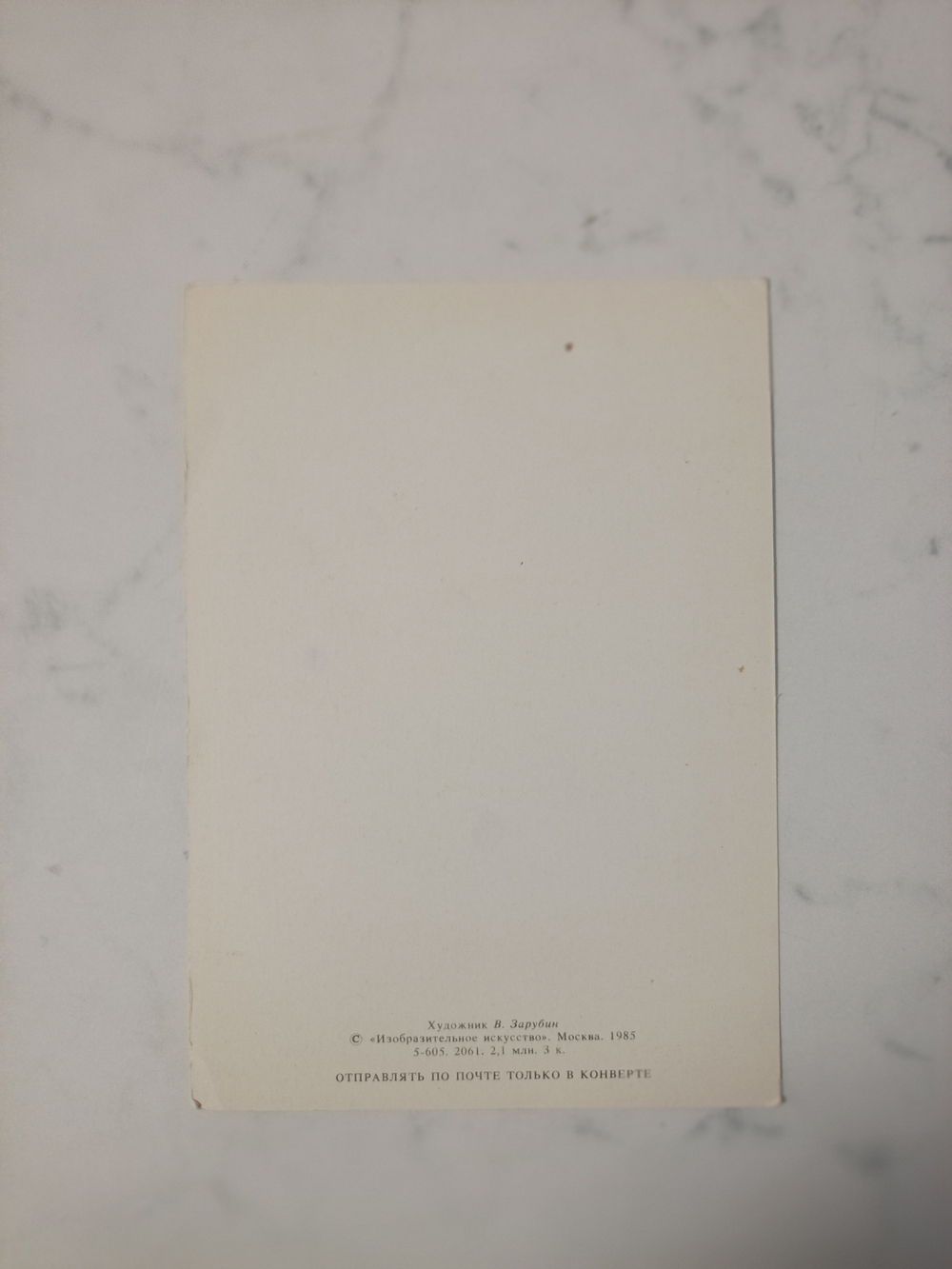 Винтажная открытка СССР 1983 года. Оригинал! Художник В. Зарубин