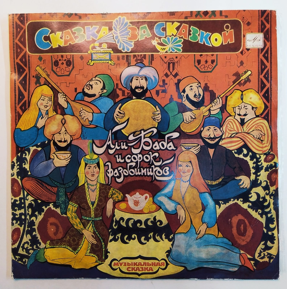 Сказка за Сказкой Али-Баба И Сорок Разбойников
