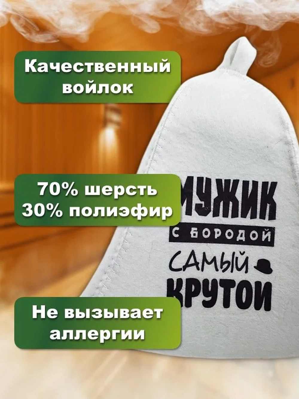 Шапка банная Мужик с бородой самый крутой