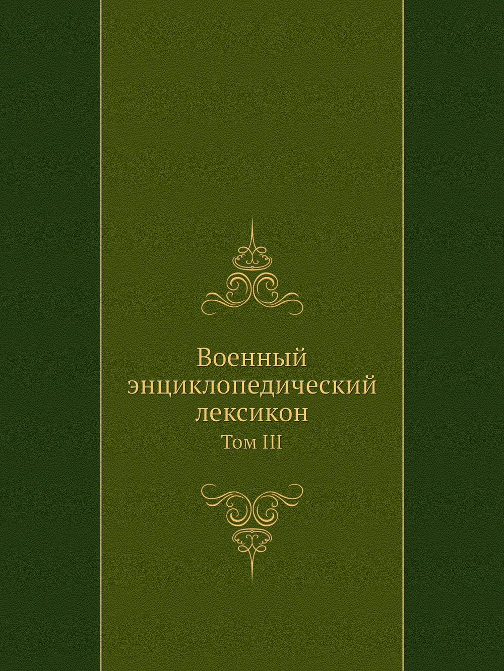 Военный энциклопедический лексикон. Том III | Нет автора