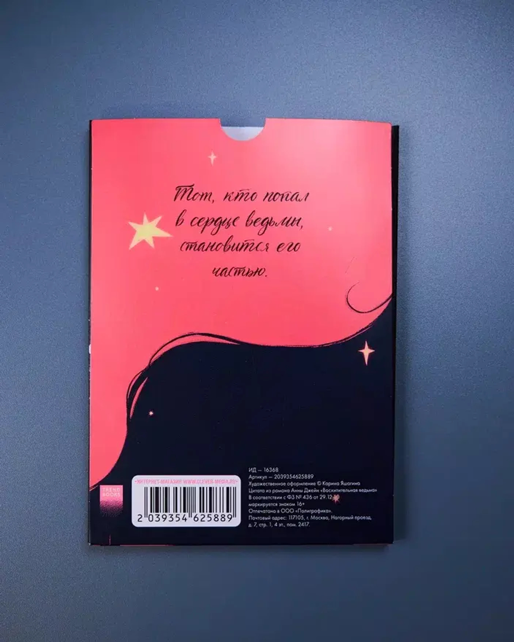 Набор открыток по роману "Восхитительная ведьма"