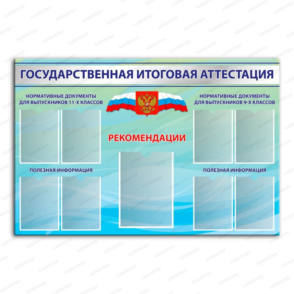Стенд Государственная итоговая аттестация с карманами 493