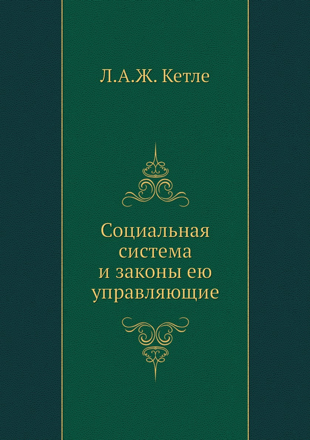 Социальная система и законы ею управляющие | Л.А.Ж. Кетле