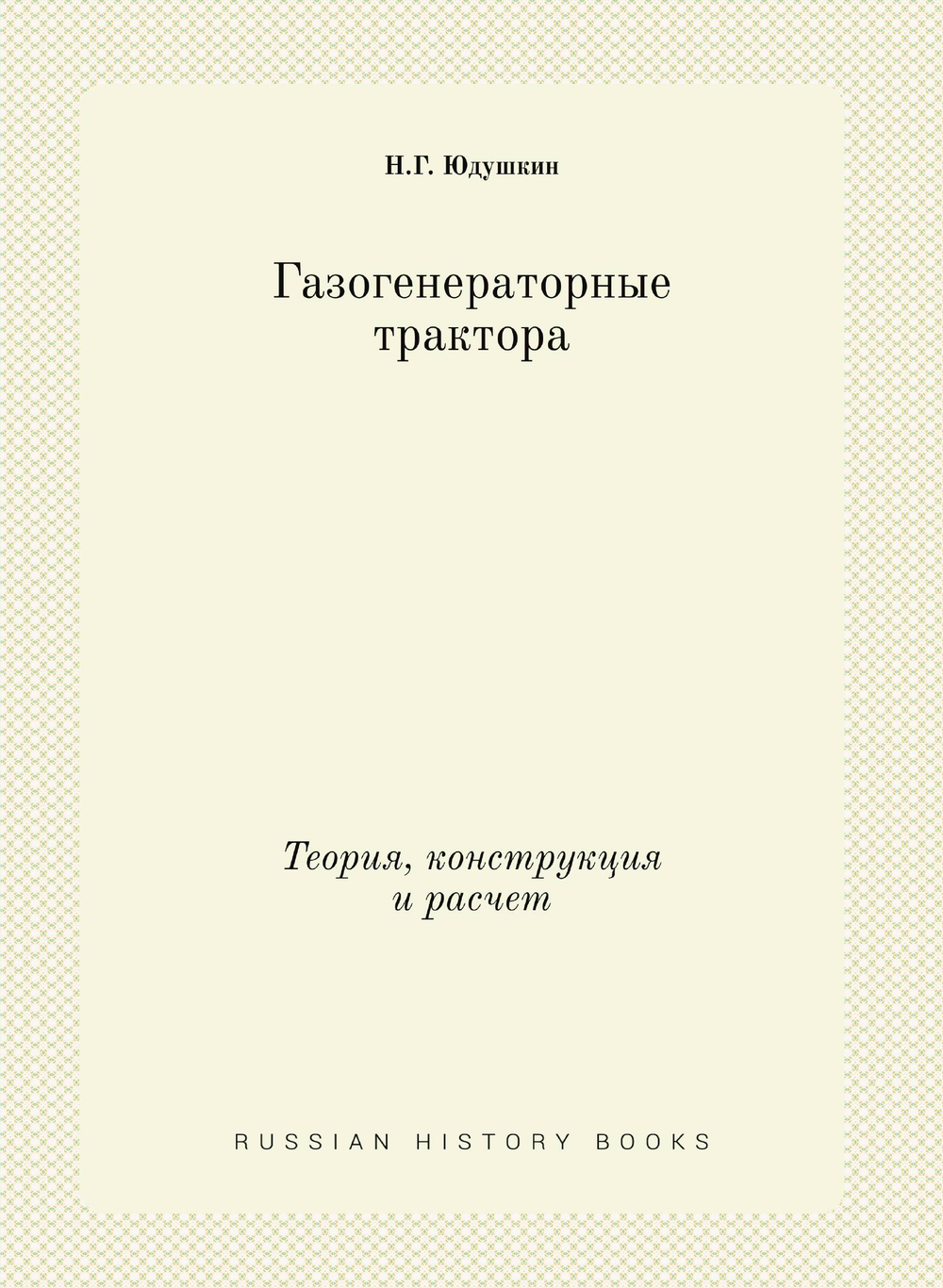 Газогенераторные трактора. Теория, конструкция и расчет | Н.Г. Юдушкин