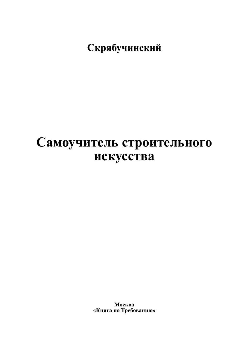 Самоучитель строительного искусства | Скрябучинский