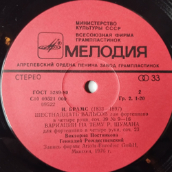 Винтажная виниловая пластинка LP В. Постникова, Г. Рождественский, И. Брамс Четыре Фантазии Для Фортепиано В Четыре Руки Из Цикла Русский Сувенир (СССР 1984)