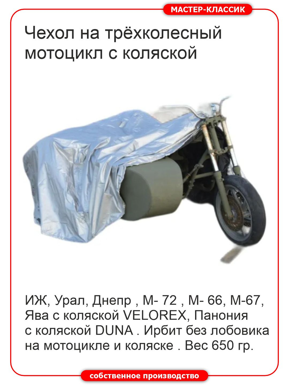 Моточехол для мотоциклов с колской без лобовых стёкол Урал, Днепр, М-72, Иж, Ява , Панония, Ирбит