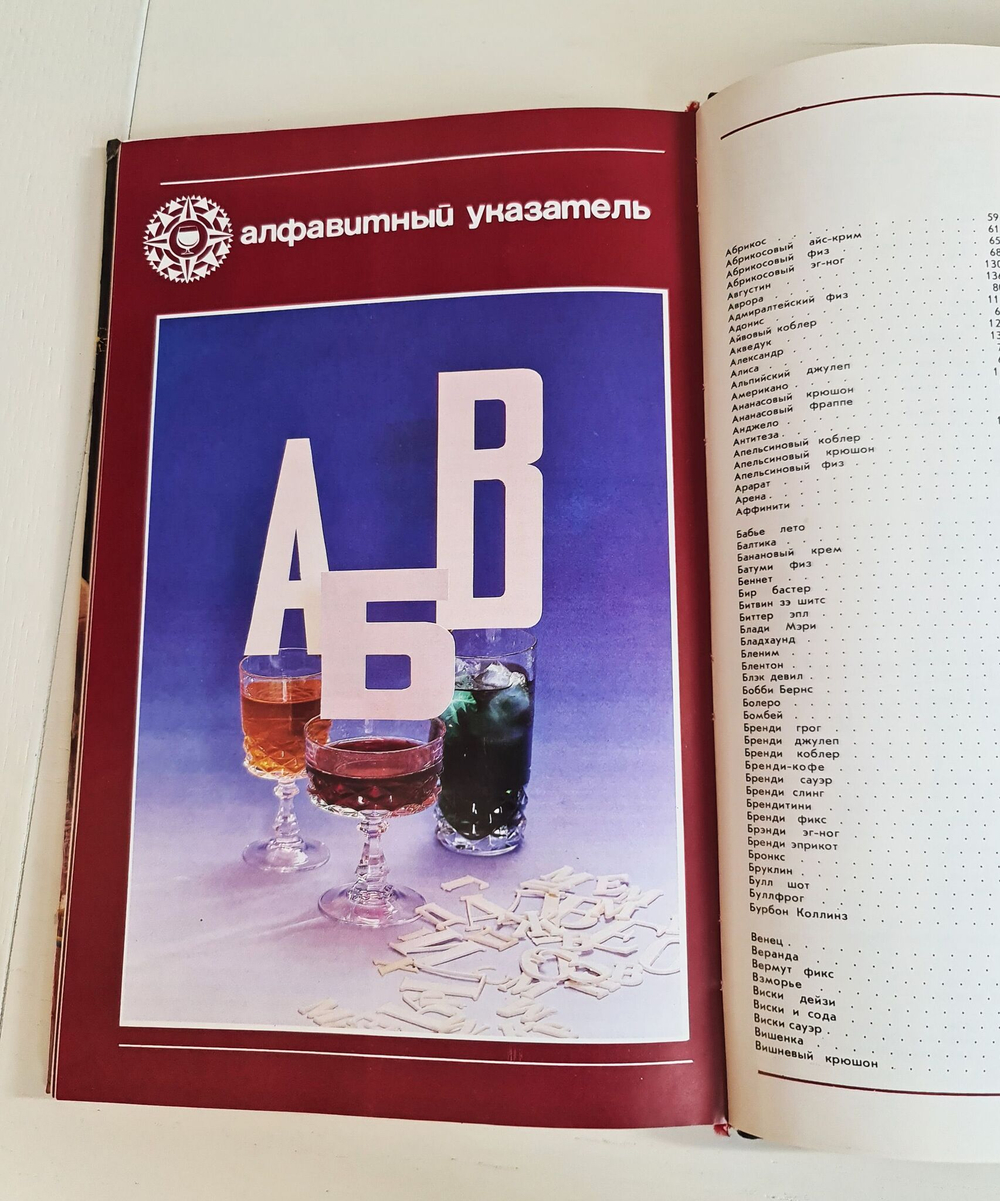 Напитки на любой вкус. Бабин И.П. 1983 г.