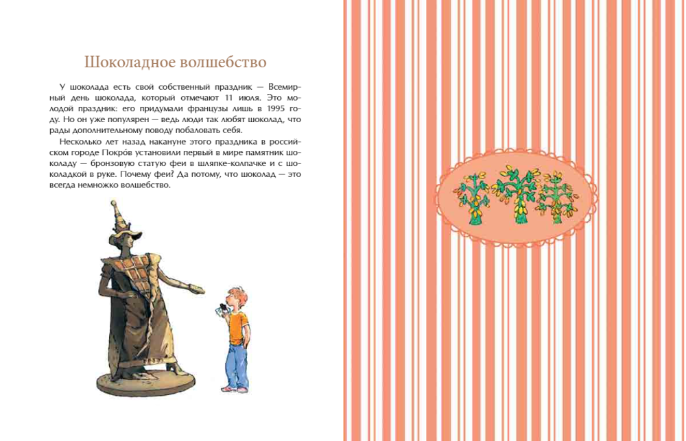 Шоколадно-аппетитная история
