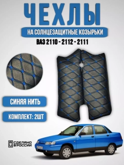 Чехлы на козырьки ВАЗ 2110, 2111, 2112 (синяя нить Бабочка)