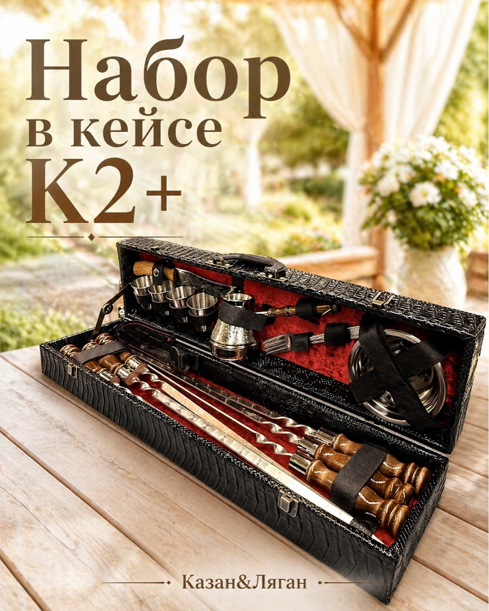 Набор К2+ шашлычный набор