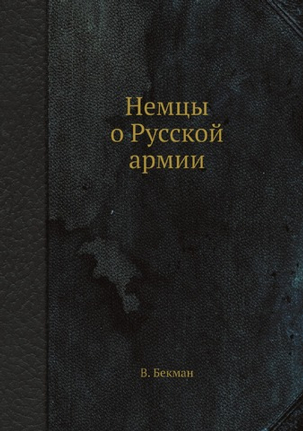 Немцы о Русской армии | В. Бекман