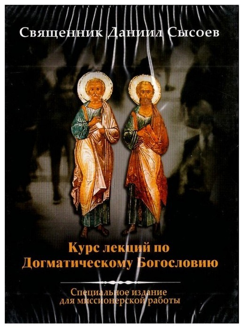 DVD-Курс лекций по Догматическому Богословию. Священник Даниил Сысоев