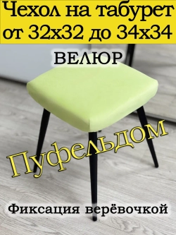 Чехол 32-34 на табурет квадратный