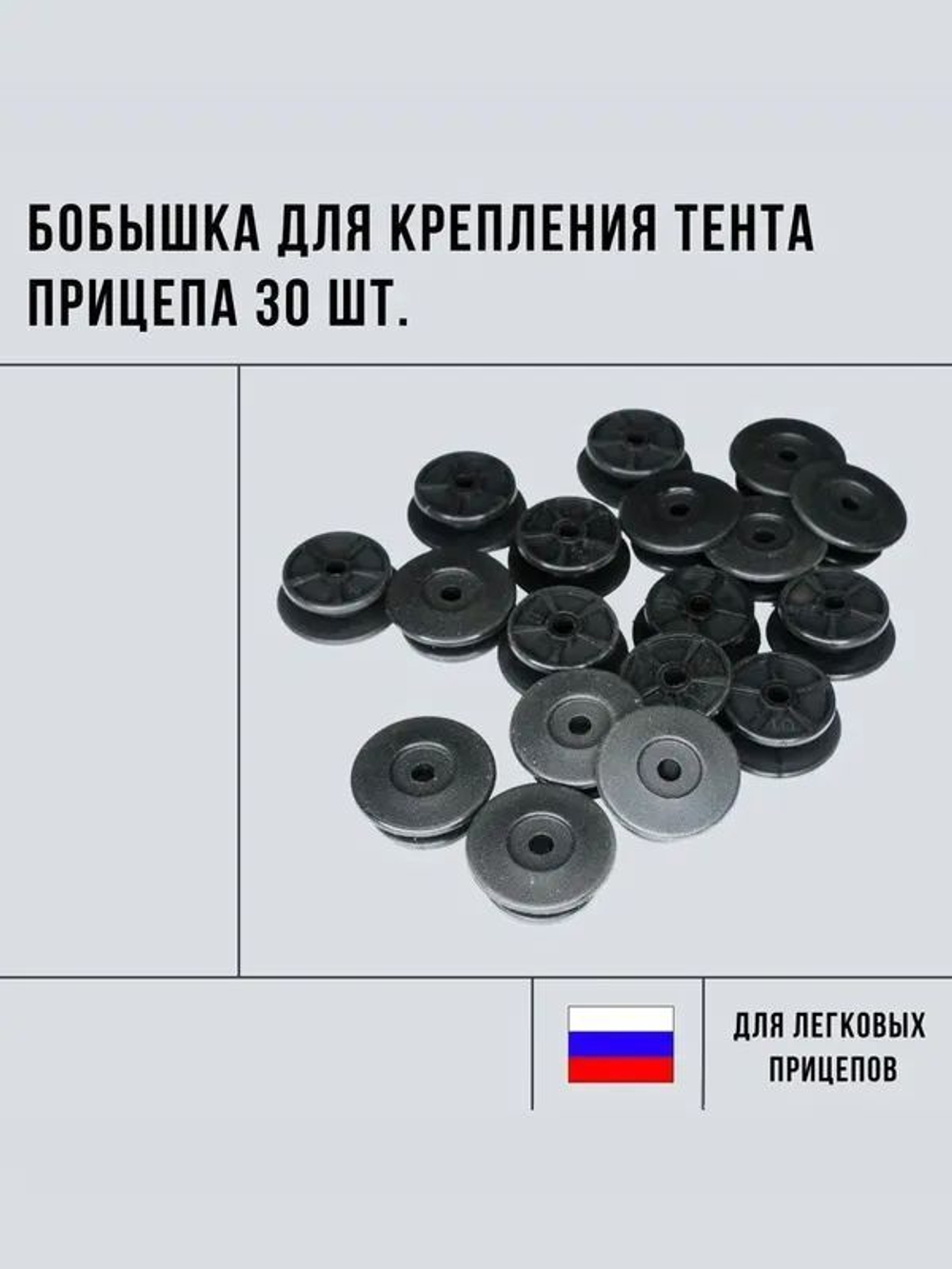 Бобышка 25/30 для крепления тента 30 шт.