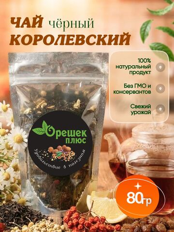 Чай Королевский 80гр