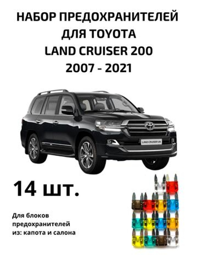 Набор предохранителей для Toyota Land Cruiser 200 LAN200