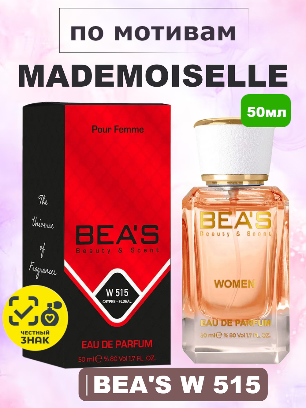 Парфюмерная вода BEA'S W515 Mademoiselle (Мадмуазель) 50мл