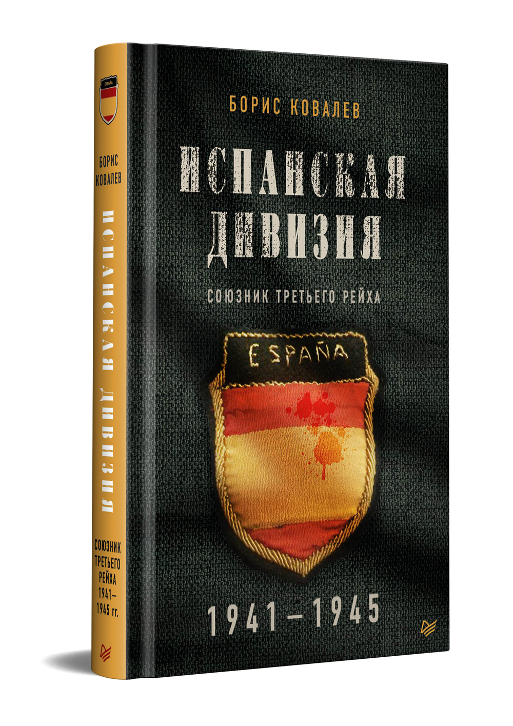 Испанская дивизия – союзник Третьего рейха. 1941-1945 гг.
