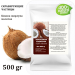 Кокосовая скорлупа / скрабирующие частицы / скраб