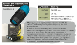 PLD-M2 - маркирующий выстрел для подствольного гранатомета