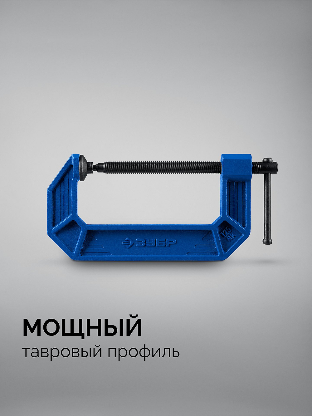 ЗУБР ПСС-125, 125 мм,чугунная струбцина тип С (G-образная), Профессионал (32245-125)