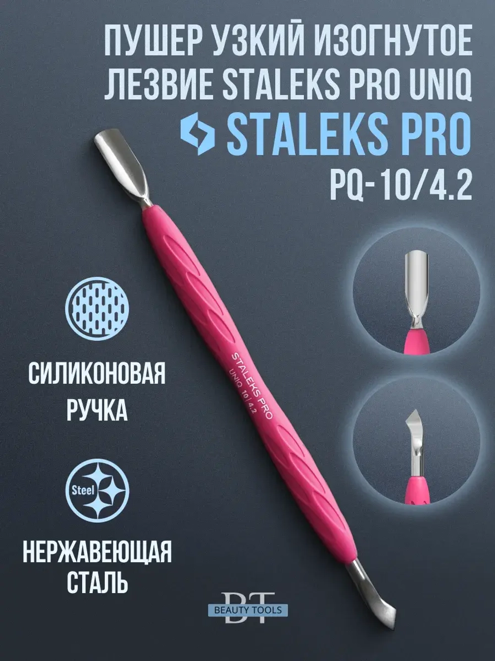 Пушер широкий + изогнутое лезвие Staleks Pro UNIQ PQ-10/4.2