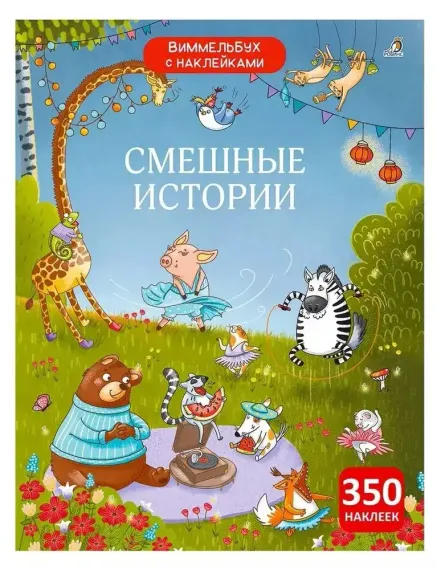 Виммельбух с наклейками. Смешные истории