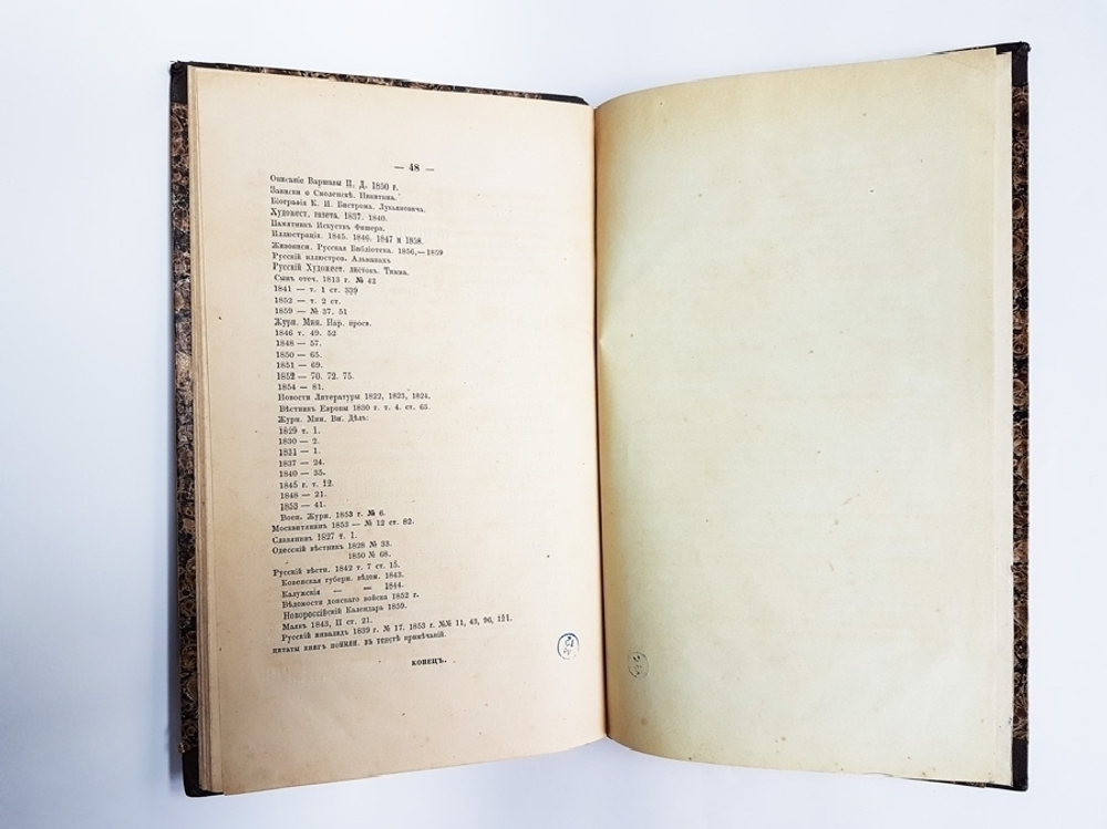 "Памятники и монументы, сооруженные в ознаменование достопамятнейших русских событий и в честь замечательных лиц". А.Долгов. 1860г. - редкая книга