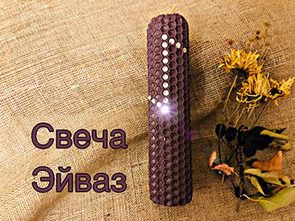 Свеча Эйваз