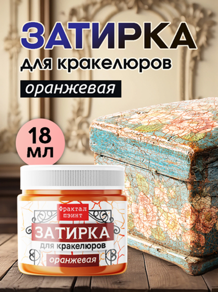 Затирка для кракелюров «Оранжевая»