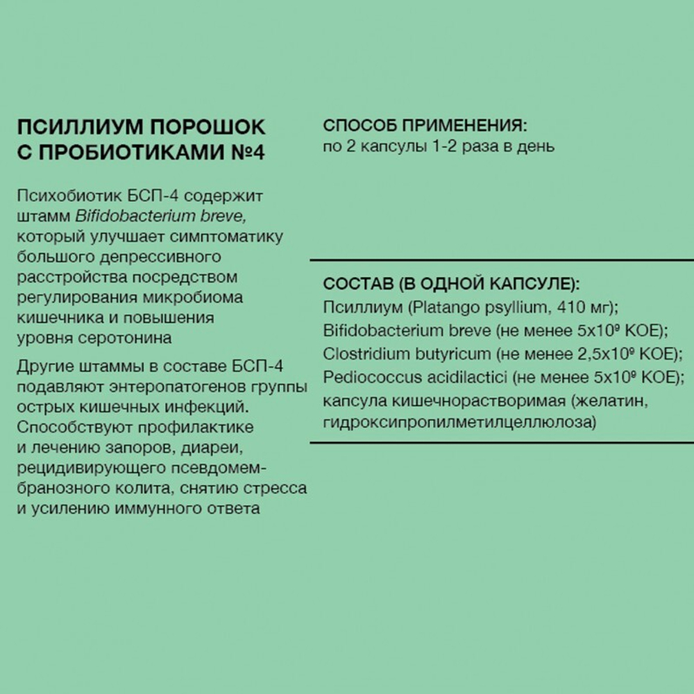 Психобиотик БСП-4, 60 капсул