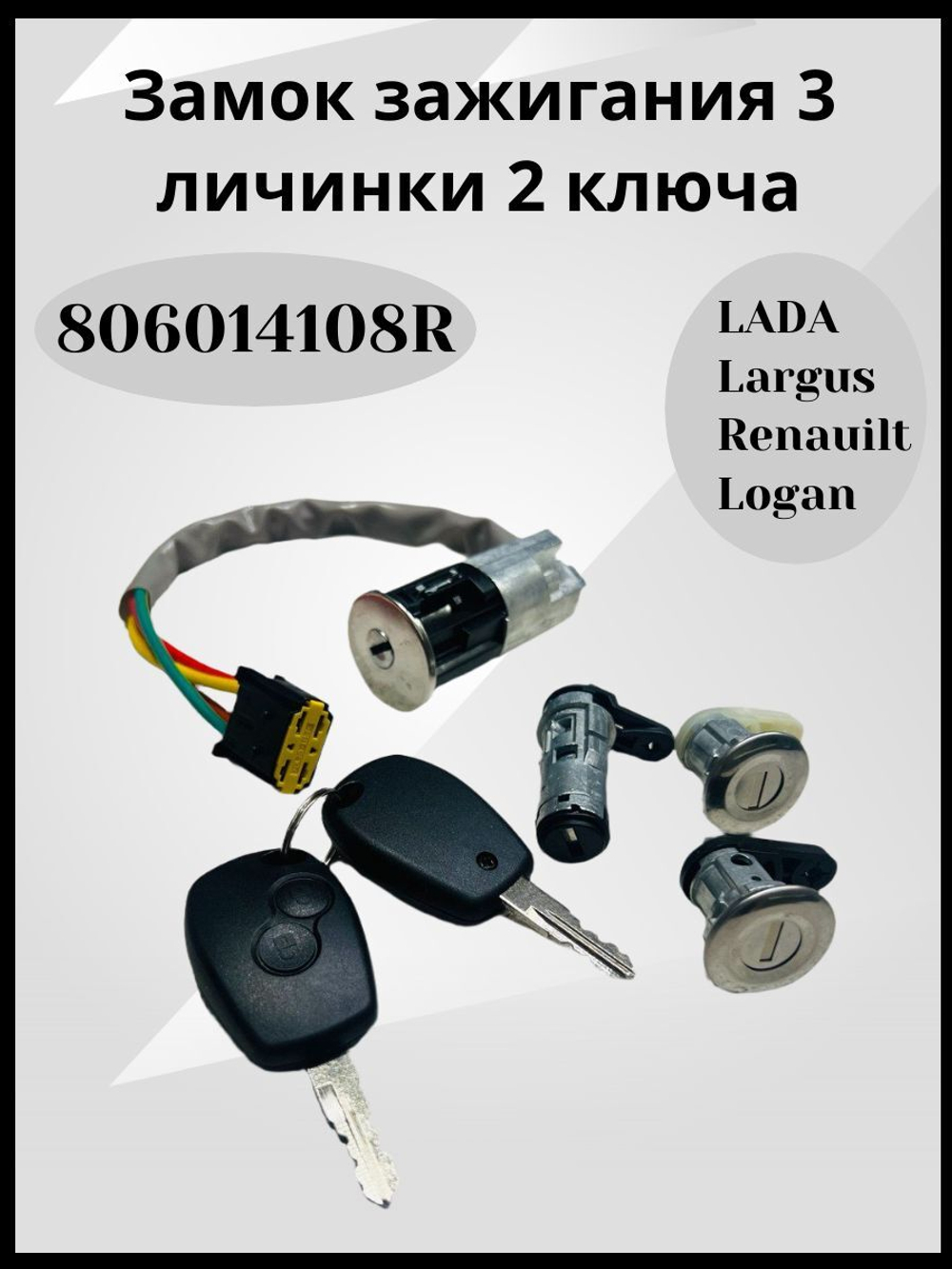 Замок зажигания ЛАДА Ларгус, РЕНО Логан 806014108R 3 личинки 2 ключа Largus, Logan арт. 806014108R