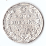 20 копеек 1909 года СПБ ЭБ VG