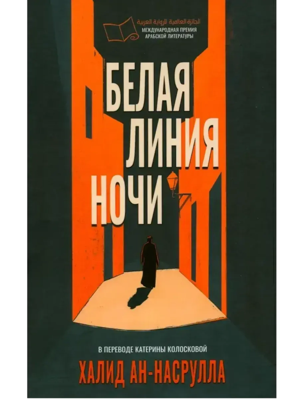 Белая линия ночи