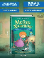 Мейзи Хитчинс. Секрет пролитых чернил (Автор - Холли Вебб) Книга 6