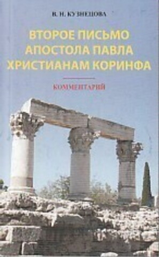 Кузнецова / Второе Письмо ап. Павла Христианам Коринфа. Комментарий (НАШ)